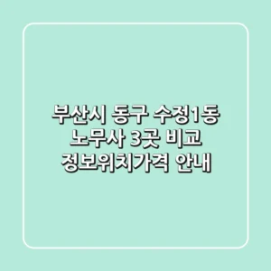 부산시 동구 수정1동 노무사 3곳 비교 - 정보/위치/가격 안내