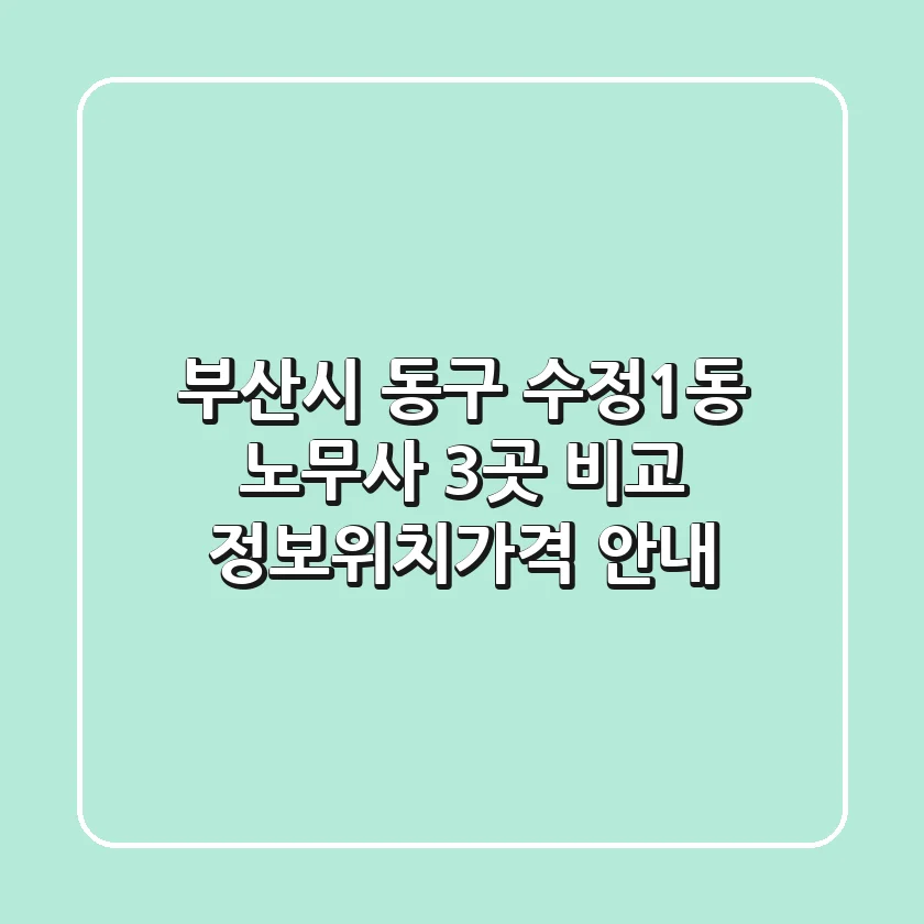 부산시 동구 수정1동 노무사 3곳 비교 - 정보/위치/가격 안내