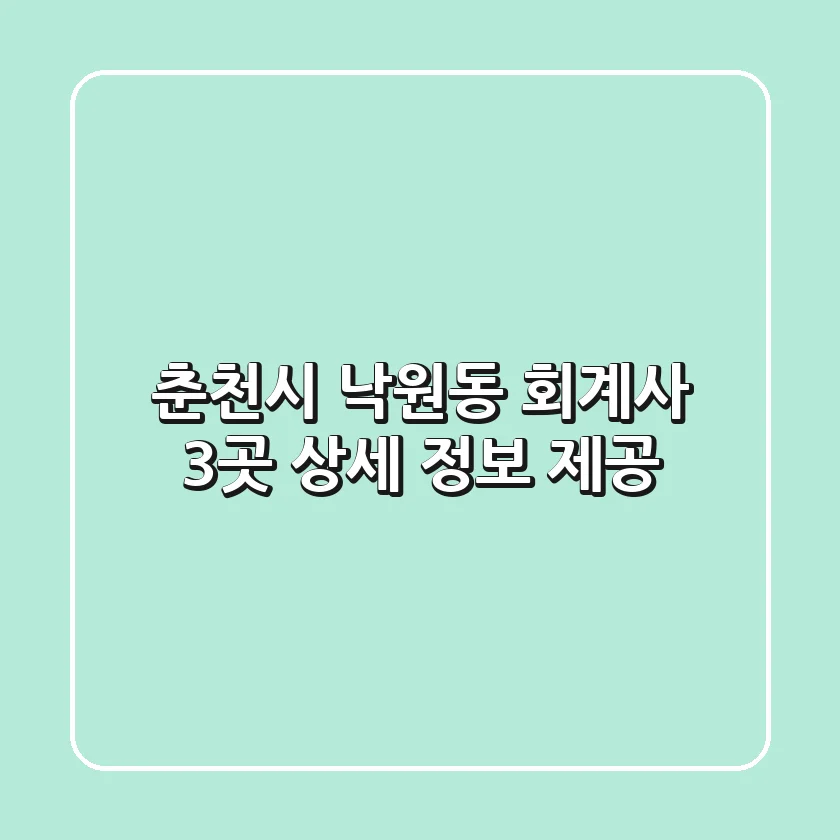 춘천시 낙원동 회계사 3곳 상세 정보 제공