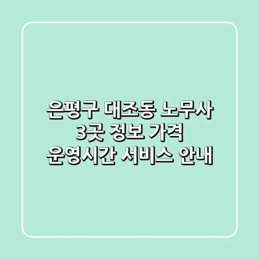 은평구 대조동 노무사 3곳 정보: 가격, 운영시간, 서비스 안내