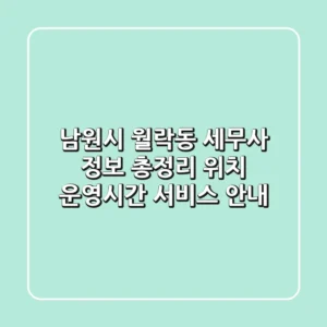 남원시 월락동 세무사 정보 총정리 - 위치, 운영시간, 서비스 안내