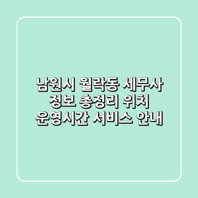 남원시 월락동 세무사 정보 총정리 - 위치, 운영시간, 서비스 안내
