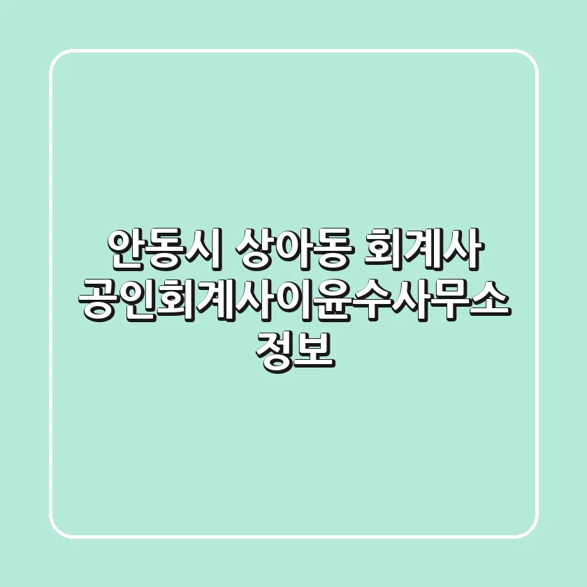 안동시 상아동 회계사, 공인회계사이윤수사무소 정보