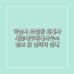 하남시 초일동 회계사: 세종세무회계사무소 정보 및 연락처 안내