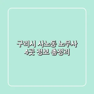 구리시 사노동 노무사 4곳 정보 총정리