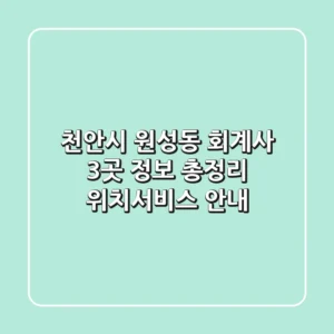 천안시 원성동 회계사 3곳 정보 총정리 - 위치/서비스 안내