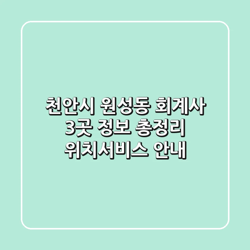 천안시 원성동 회계사 3곳 정보 총정리 - 위치/서비스 안내