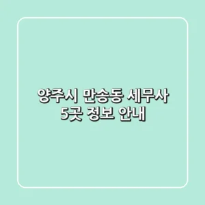 양주시 만송동 세무사 5곳 정보 안내