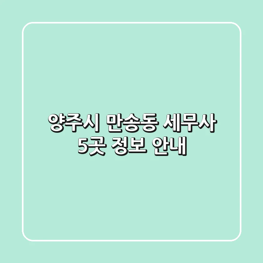 양주시 만송동 세무사 5곳 정보 안내