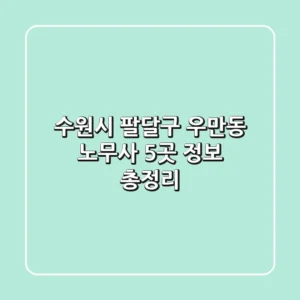 수원시 팔달구 우만동 노무사 5곳 정보 총정리