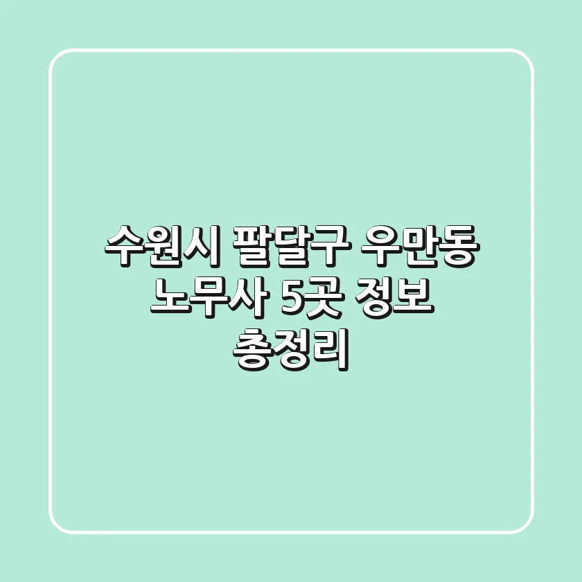 수원시 팔달구 우만동 노무사 5곳 정보 총정리