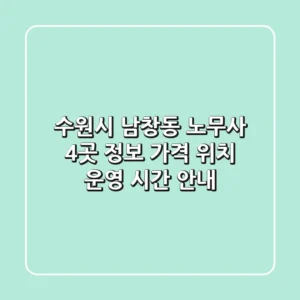 수원시 남창동 노무사 4곳 정보: 가격, 위치, 운영 시간 안내