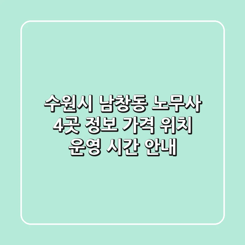 수원시 남창동 노무사 4곳 정보: 가격, 위치, 운영 시간 안내