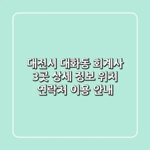 대전시 대화동 회계사 3곳 상세 정보 - 위치, 연락처, 이용 안내