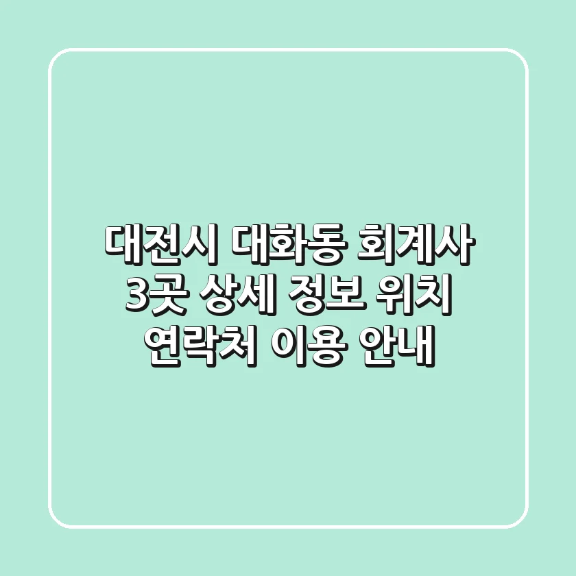 대전시 대화동 회계사 3곳 상세 정보 - 위치, 연락처, 이용 안내
