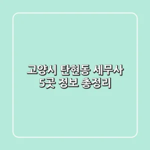 고양시 탄현동 세무사 5곳 정보 총정리