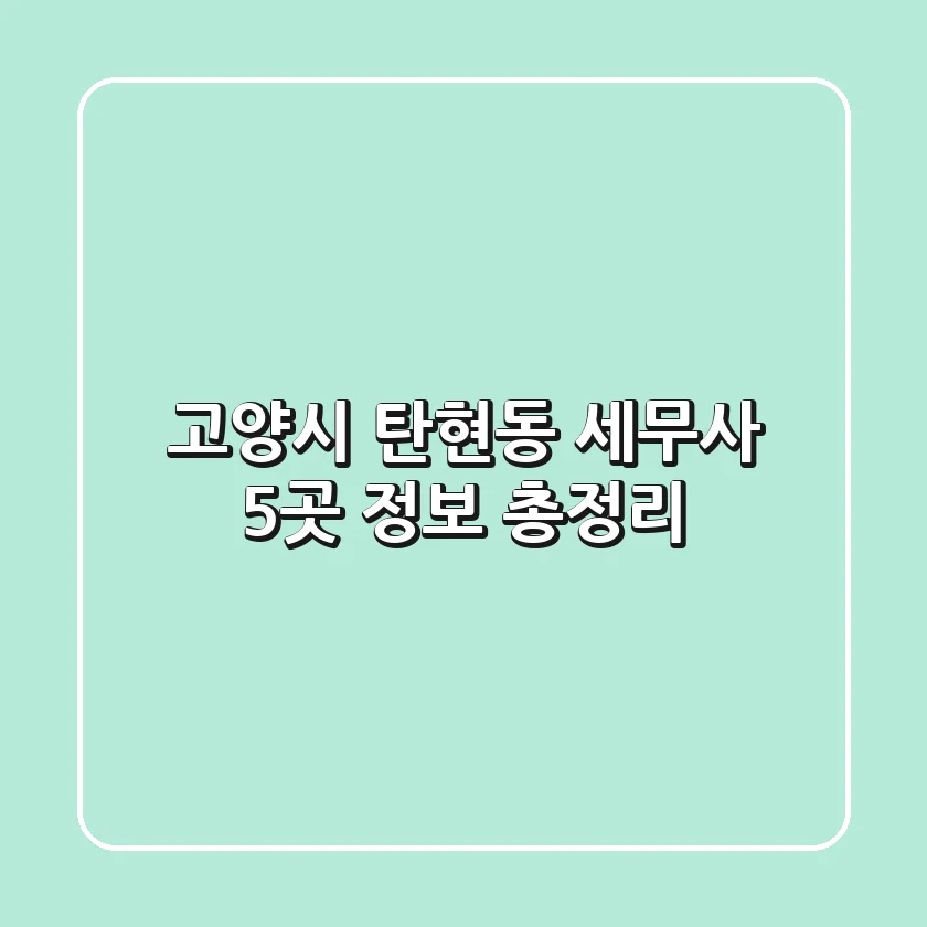 고양시 탄현동 세무사 5곳 정보 총정리