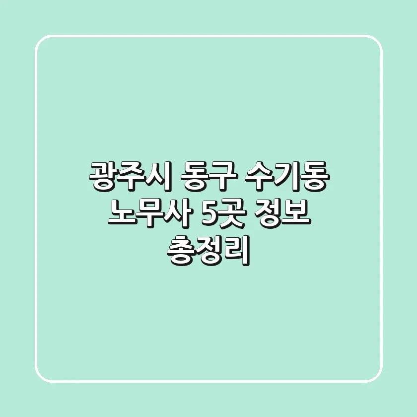광주시 동구 수기동 노무사 5곳 정보 총정리
