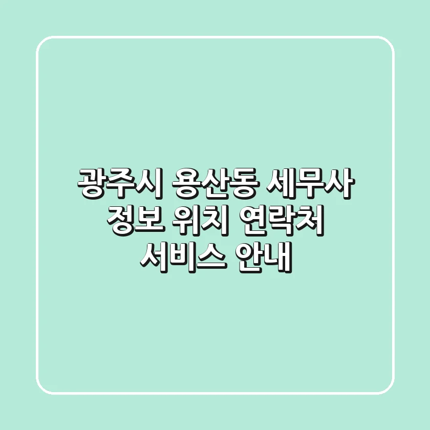광주시 용산동 세무사 정보: 위치, 연락처, 서비스 안내