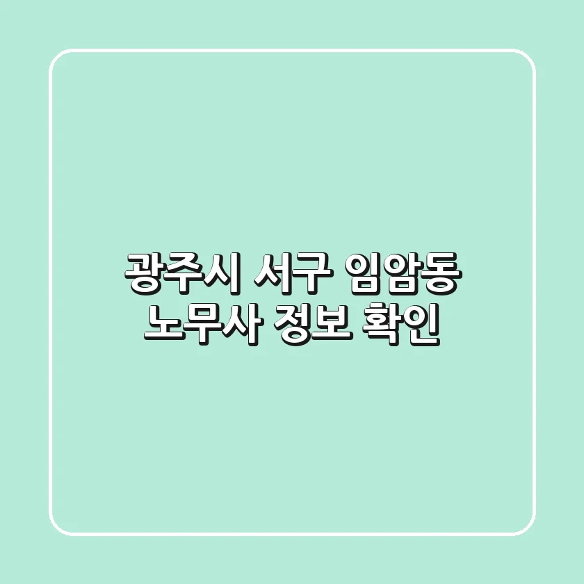 광주시 서구 임암동 노무사 정보 확인