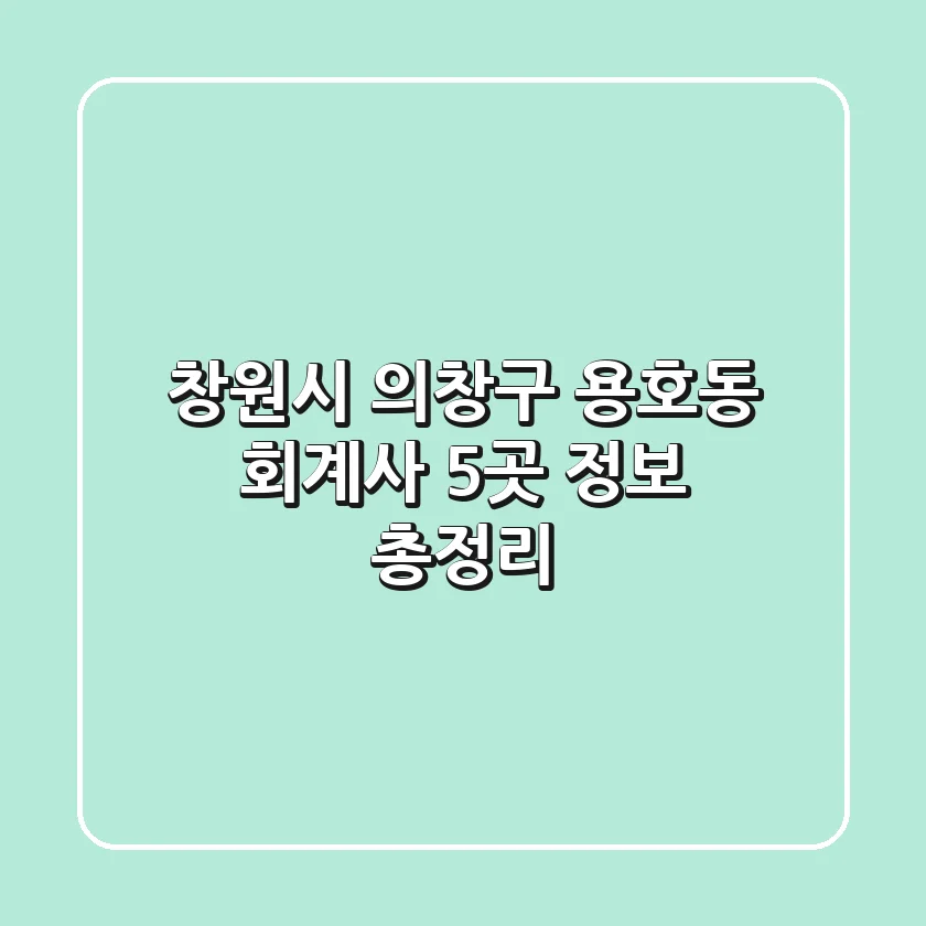 창원시 의창구 용호동 회계사 5곳 정보 총정리