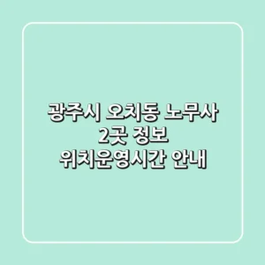 광주시 오치동 노무사 2곳 정보 - 위치/운영시간 안내