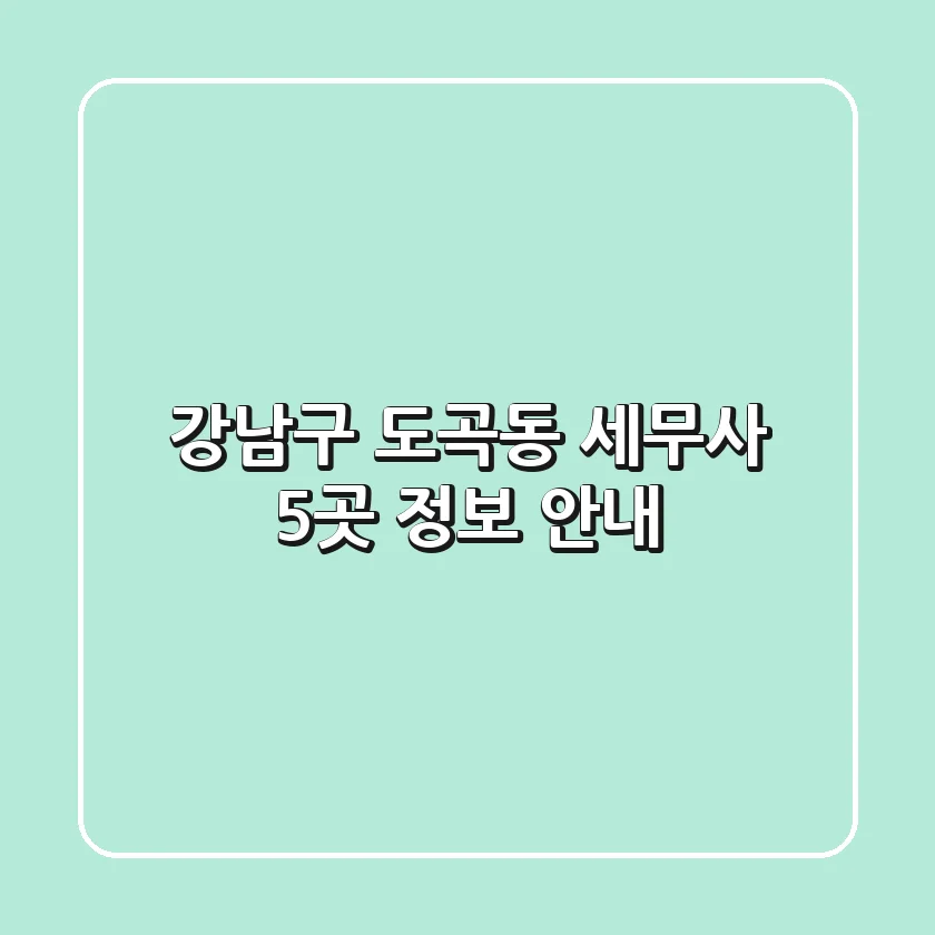 강남구 도곡동 세무사 5곳 정보 안내