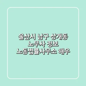 울산시 남구 상개동 노무사 정보 - 노동법률사무소 해우