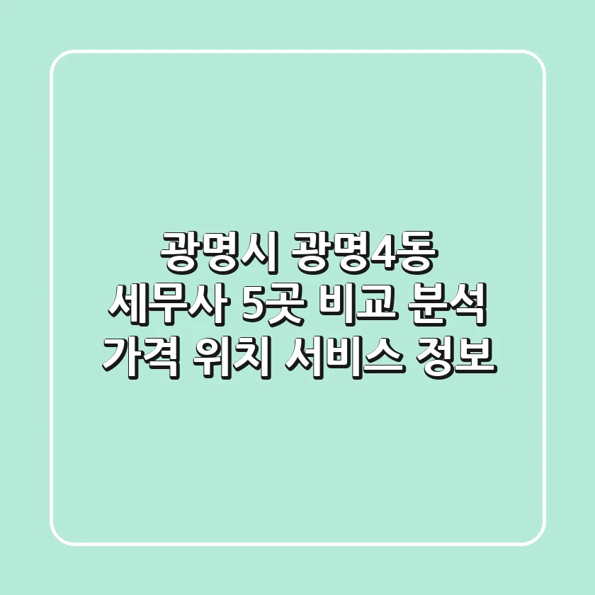 광명시 광명4동 세무사 5곳 비교 분석: 가격, 위치, 서비스 정보