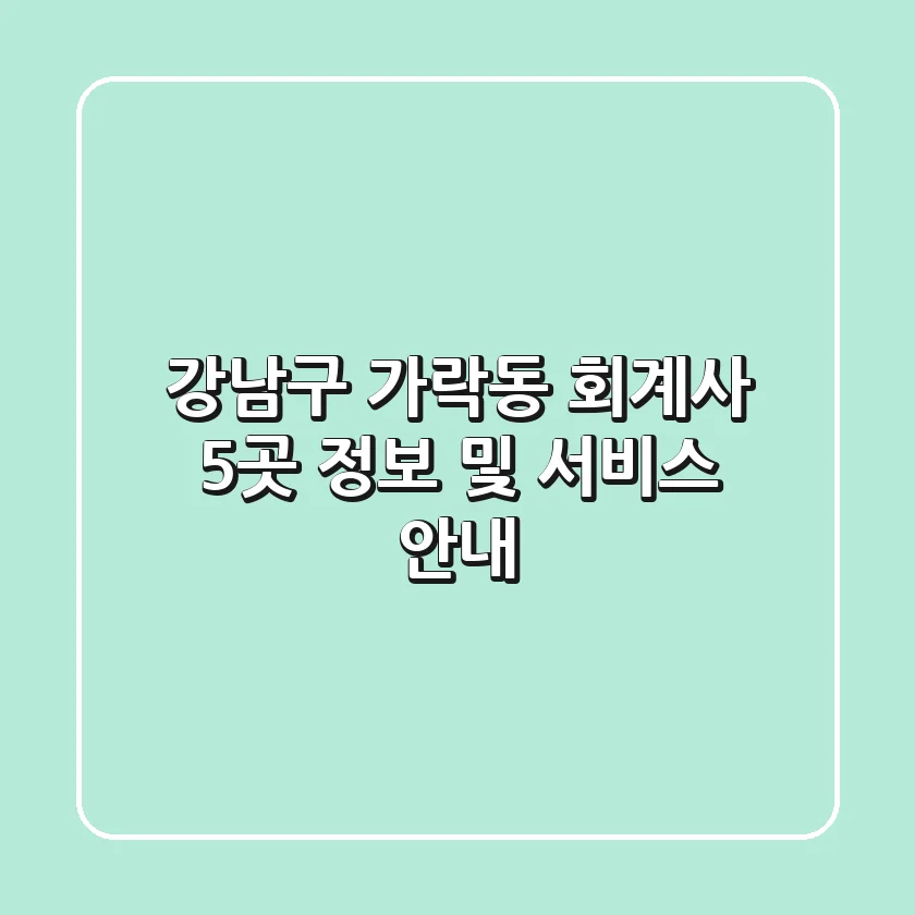강남구 가락동 회계사 5곳 정보 및 서비스 안내