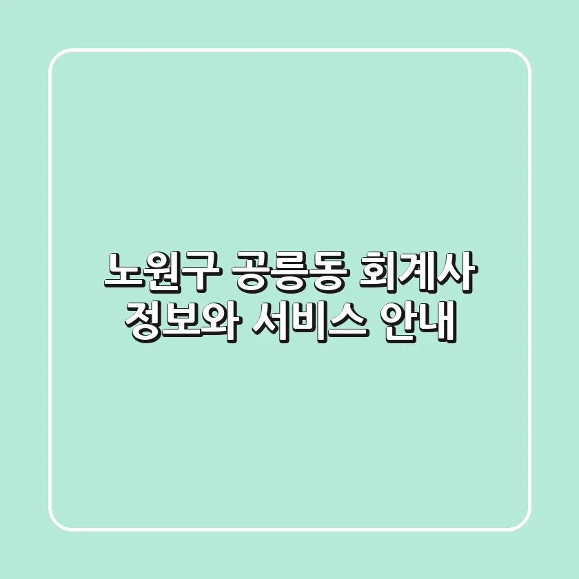 노원구 공릉동 회계사 정보와 서비스 안내