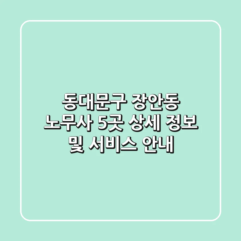 동대문구 장안동 노무사 5곳 상세 정보 및 서비스 안내