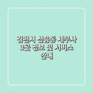 김천시 신음동 세무사 3곳 정보 및 서비스 안내