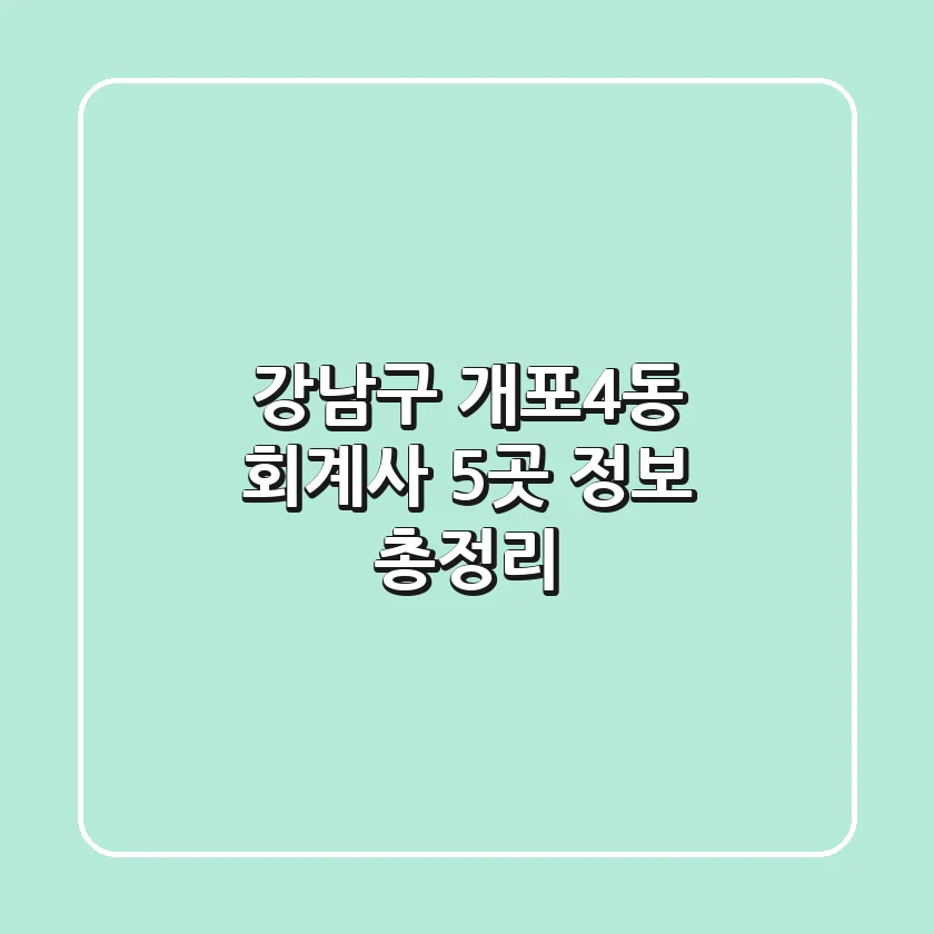 강남구 개포4동 회계사 5곳 정보 총정리