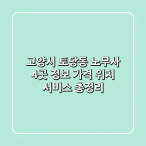 고양시 토당동 노무사 4곳 정보 - 가격, 위치, 서비스 총정리