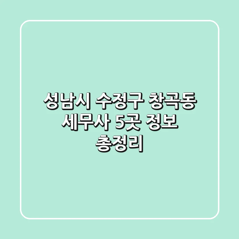 성남시 수정구 창곡동 세무사 5곳 정보 총정리