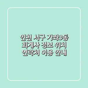 인천 서구 가좌3동 회계사 정보 - 위치, 연락처, 이용 안내