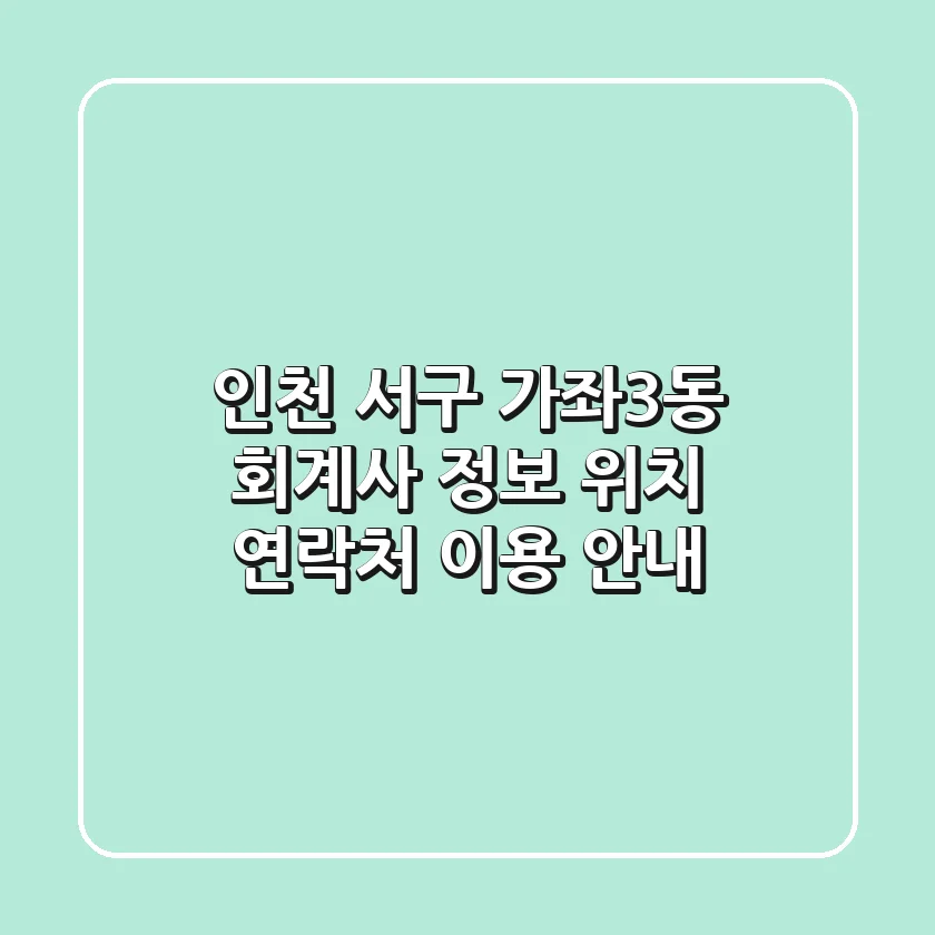 인천 서구 가좌3동 회계사 정보 - 위치, 연락처, 이용 안내