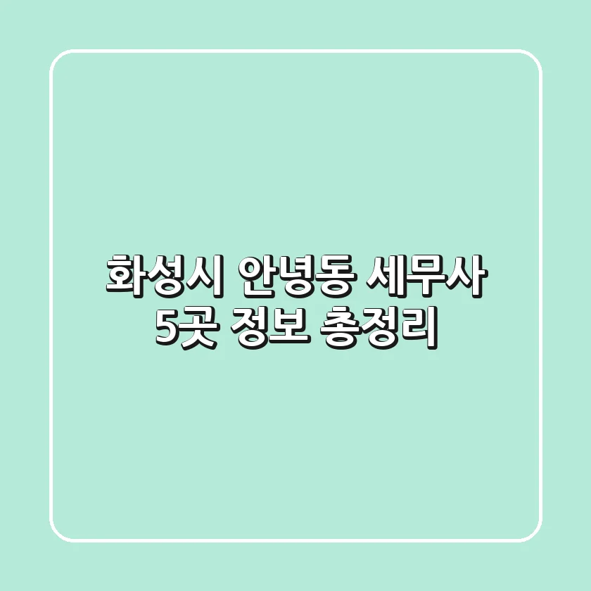 화성시 안녕동 세무사 5곳 정보 총정리