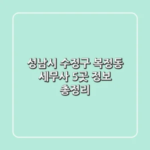 성남시 수정구 복정동 세무사 5곳 정보 총정리