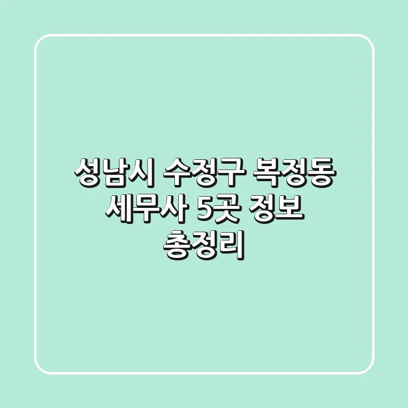 성남시 수정구 복정동 세무사 5곳 정보 총정리