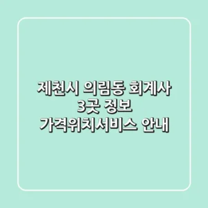 제천시 의림동 회계사 3곳 정보 - 가격/위치/서비스 안내