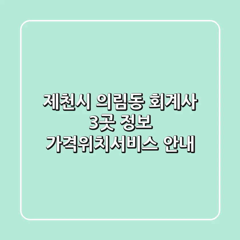 제천시 의림동 회계사 3곳 정보 - 가격/위치/서비스 안내