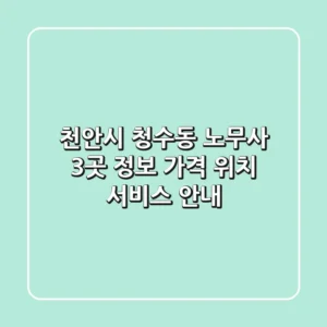 천안시 청수동 노무사 3곳 정보: 가격, 위치, 서비스 안내