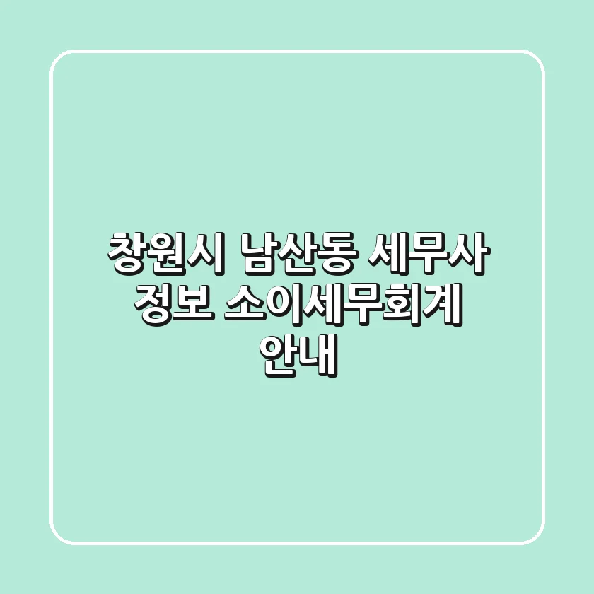 창원시 남산동 세무사 정보 - 소이세무회계 안내