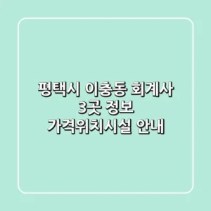평택시 이충동 회계사 3곳 정보 - 가격/위치/시설 안내