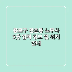 종로구 관훈동 노무사 5곳: 업체 정보 및 위치 안내