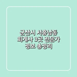 군산시 서흥남동 회계사 3곳 전문가 정보 총정리