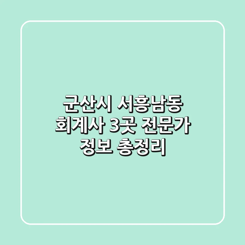 군산시 서흥남동 회계사 3곳 전문가 정보 총정리