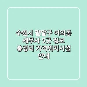 수원시 팔달구 이의동 세무사 5곳 정보 총정리 - 가격/위치/시설 안내